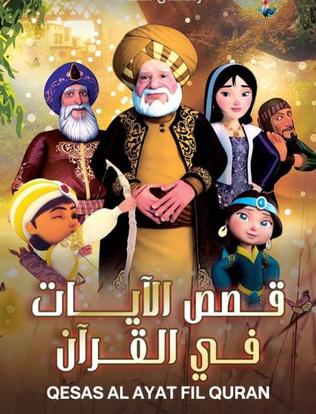 مسلسل قصص الأيات في القران