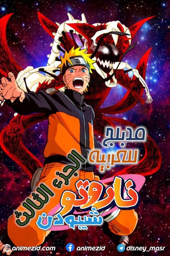 انمي ناروتو شيبودن الجزء الثالث مدبلج