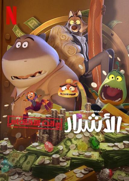الأشرار: وقت الأقتحام مدبلج