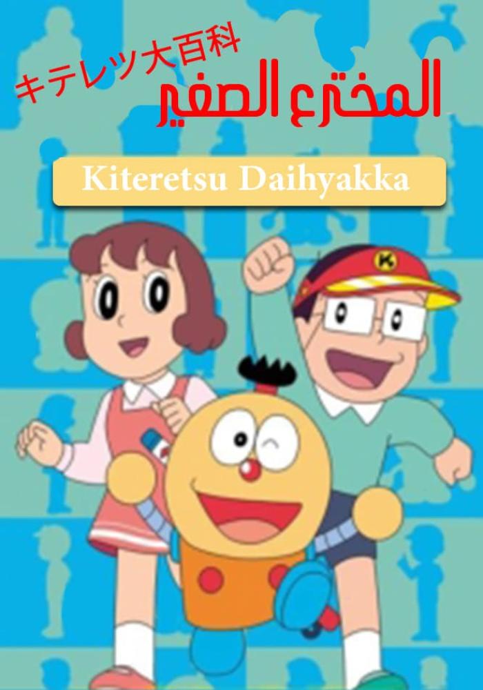 المخترع الصغير