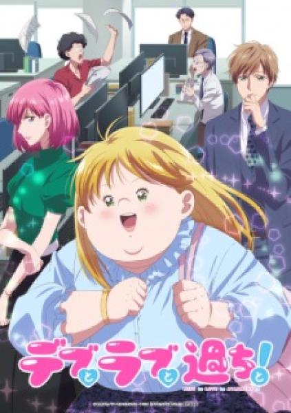 انمي Debu to Love to Ayamachi to! الموسم الاول