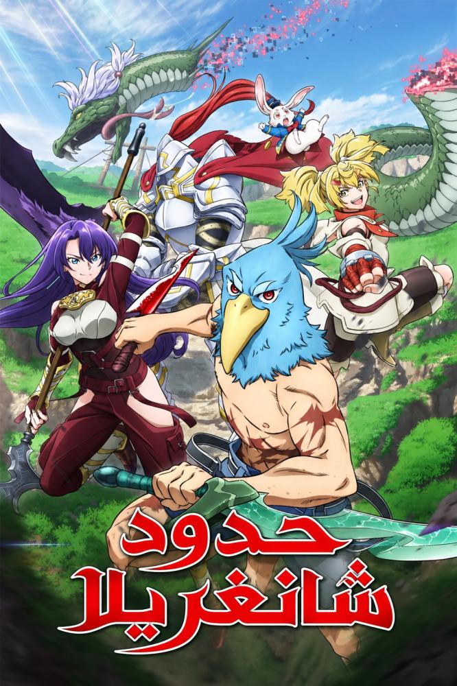 حدود شانغريلا الموسم الاول