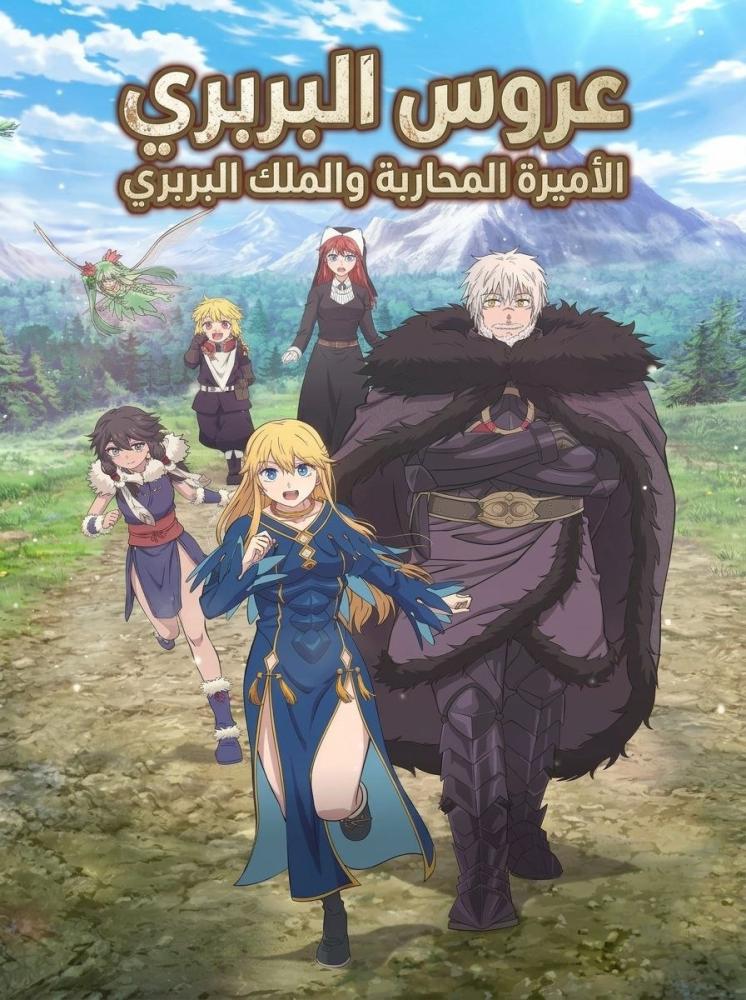 عروس البرابرة الموسم الأول مدبلج