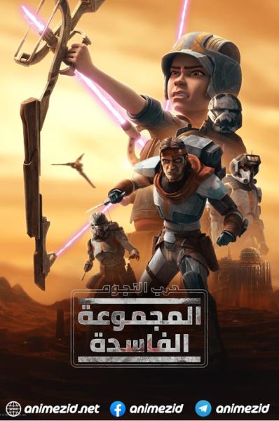 حرب النجوم: المجموعة الفاسدة الموسم الاول
