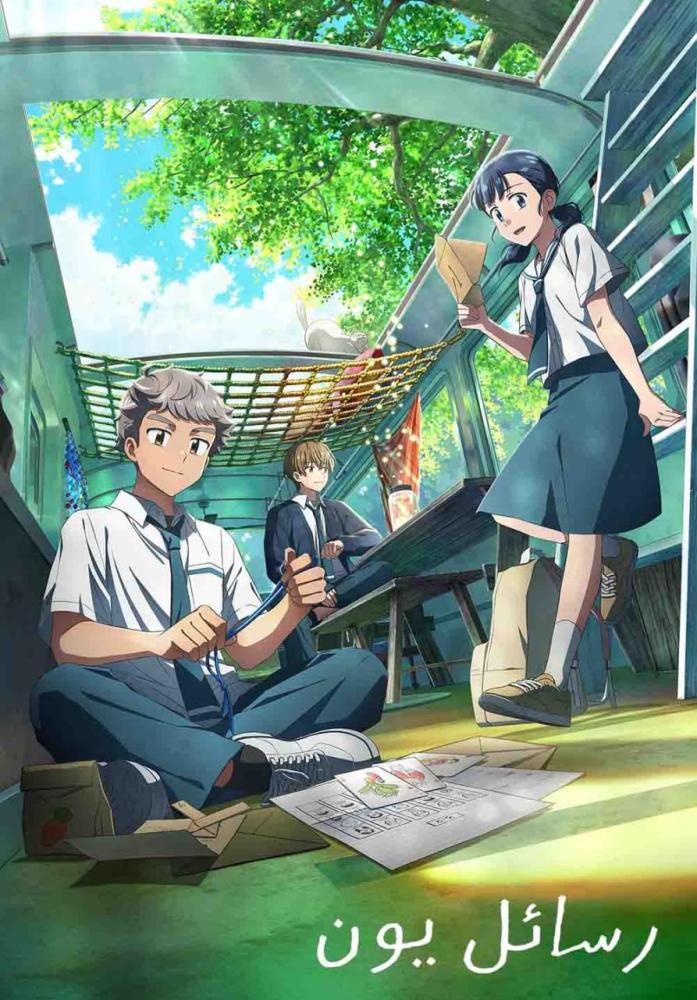 فيلم رسائل يون | Your Letter 2025 مدبلج
