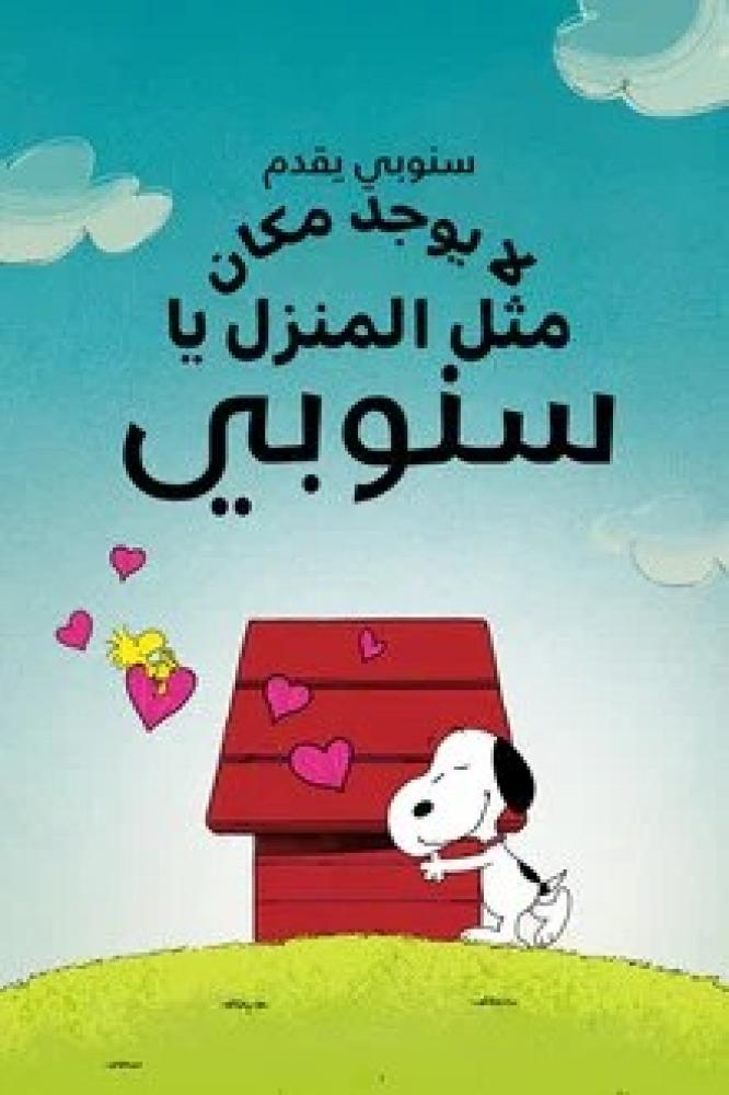 فيلم سنوبي يقدم: لا يوجد مكان مثل المنزل يا سنوبي | Snoopy Presents: There's No Place Like Home 2026 مدبلج