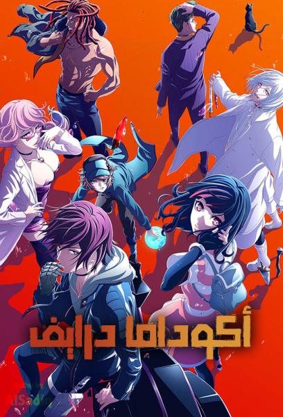انمي اكوداما درايف مدبلج