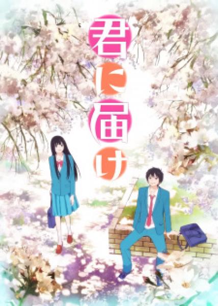 انمي Kimi ni Todoke الموسم الاول