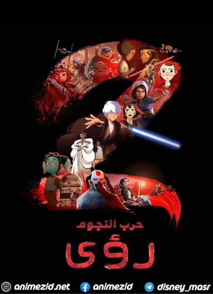 حرب النجوم: رؤى الموسم الثاني