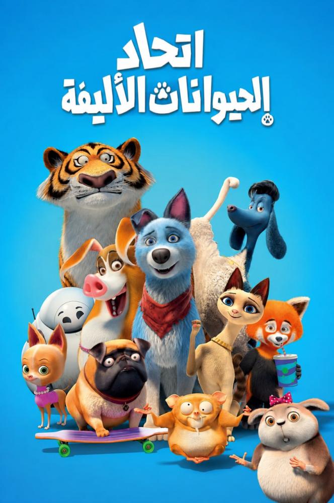 فيلم اتحاد الحيوانات الأليفة | Pets United 2019 مدبلج