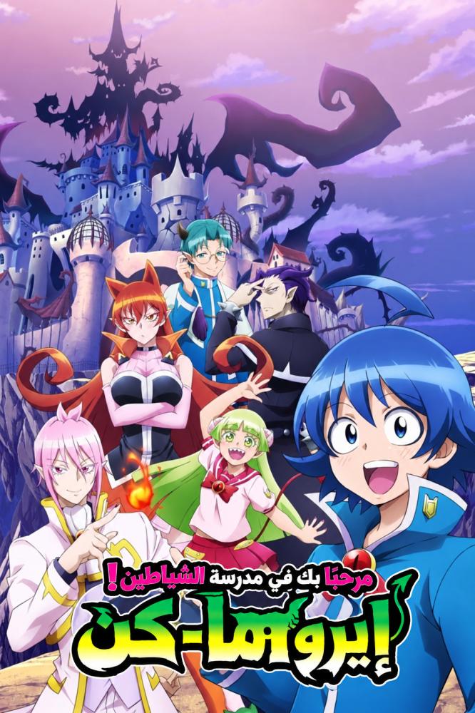 انمي مرحبًا بك في مدرسة الشياطين! إيروما-كن الموسم الاول مدبلج