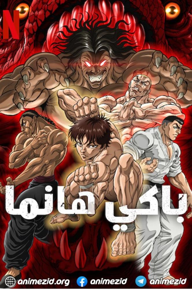 انمي باكي هانما الموسم الثاني مدبلج