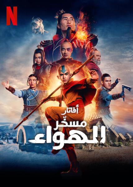مسلسل أفاتار: مسخر الهواء الواقعي مدبلج