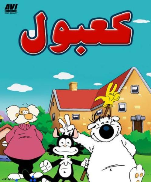كعبول