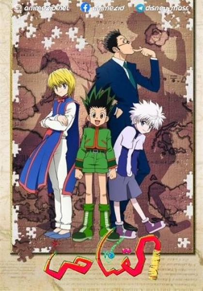 انمي Hunter x Hunter 2011 مدبلج