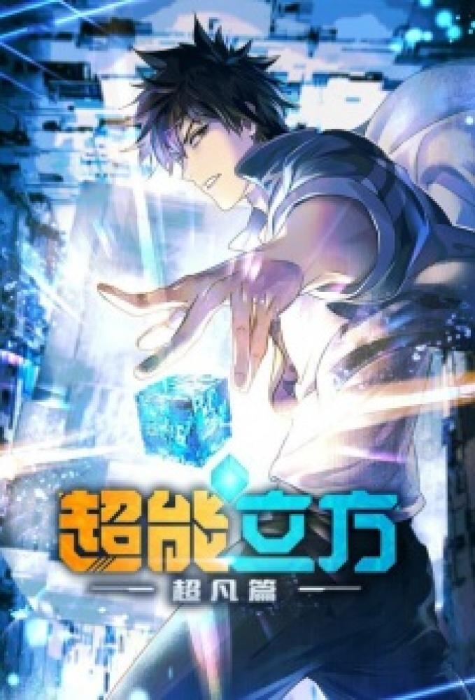 انمي chao neng lifang الموسم الاول