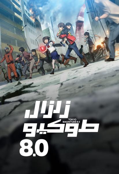Tokyo Magnitude 8.0 Ar