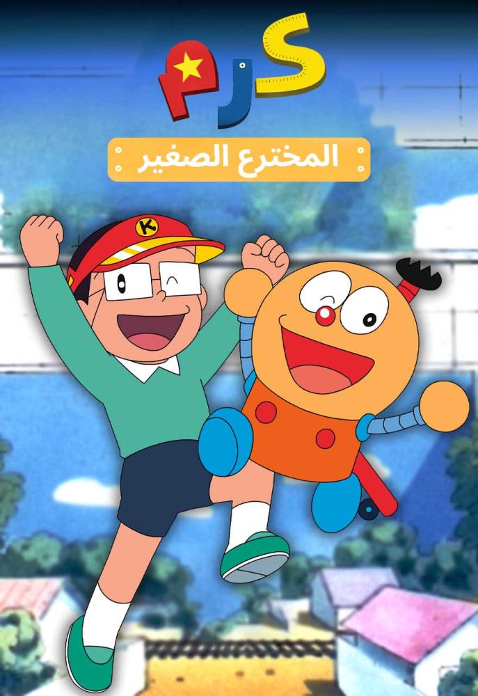 كرم المخترع الصغير الموسم الاول مدبلج