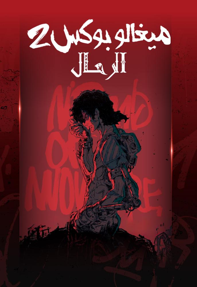 MEGALOBOX Ar