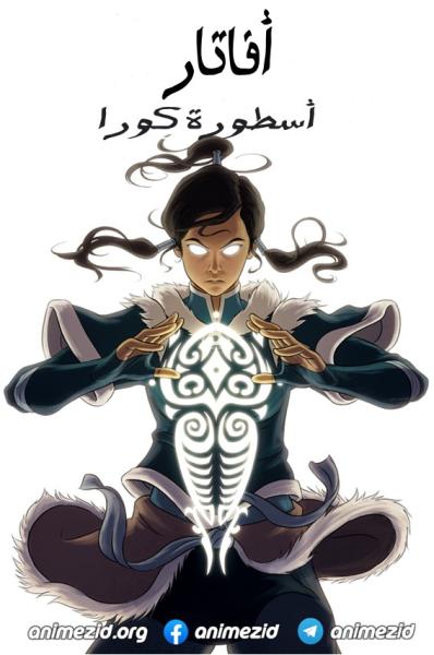 انمي أسطورة كورا مدبلج