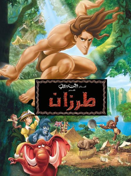 أسطورة طرزان