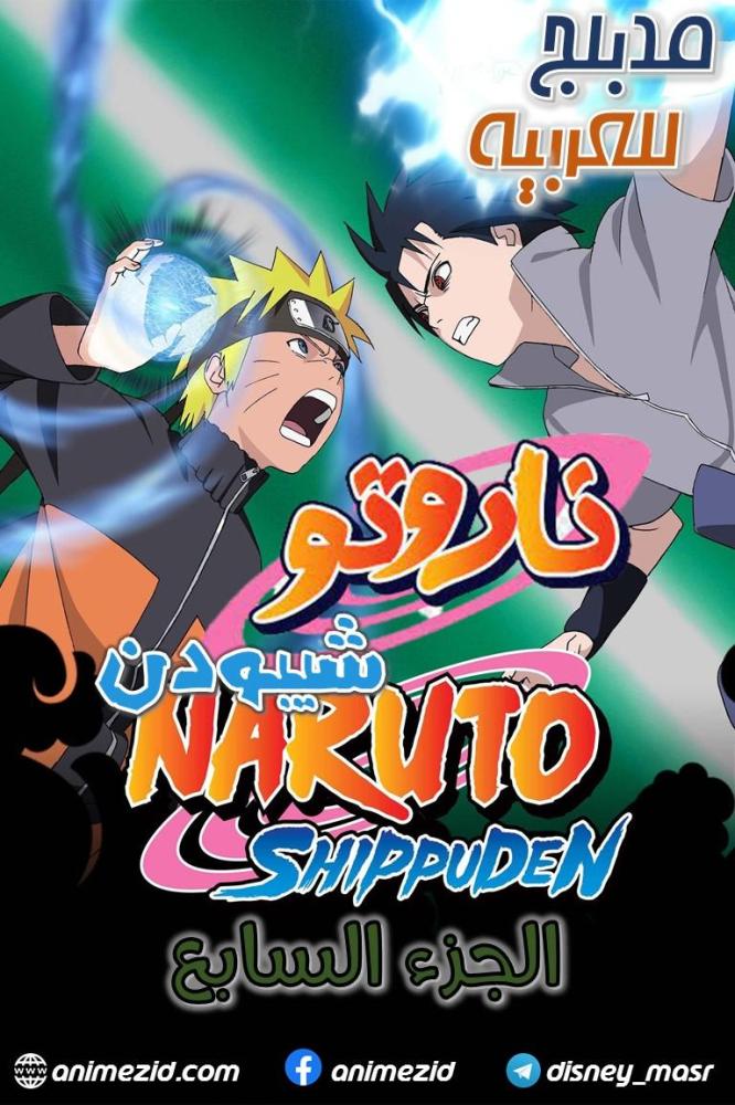 انمي ناروتو شيبودن الجزء السابع مدبلج