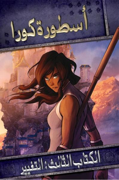 أفاتار أسطورة كورا الكتاب الثالث التغيير