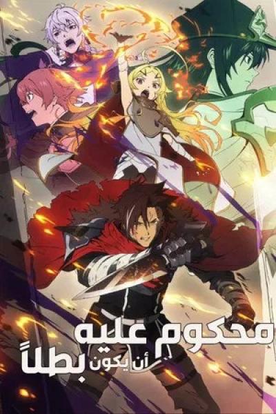 انمي محكوم عليه أن يكون بطلاً مدبلج
