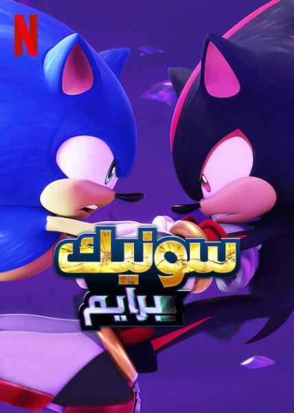 سونيك برايم الجزء الثالث