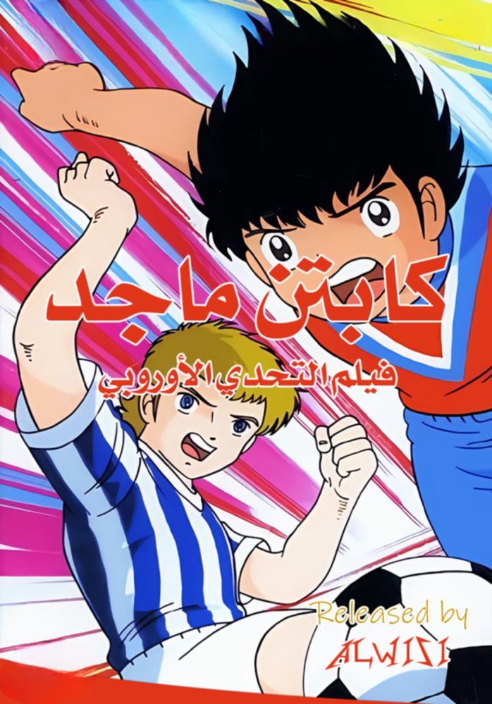الكابتن ماجد الجزء الرابع