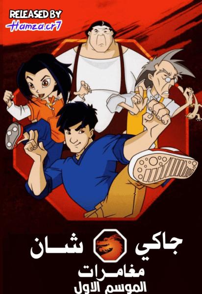 مغامرات جاكي شان