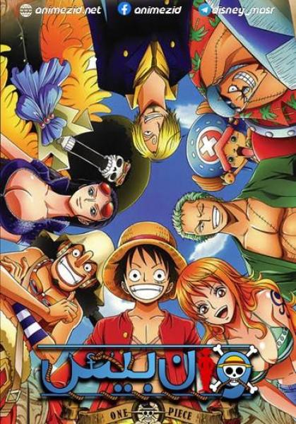 انمي ون بيس مدبلج