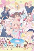 انمي Oniichan wa Oshimai! الموسم الاول مترجم
