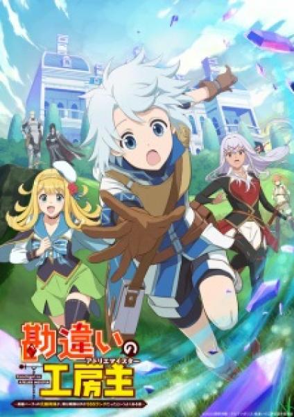 انمي Kanchigai no Atelier Meister الموسم الاول