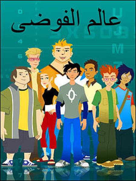 عالم الفوضى