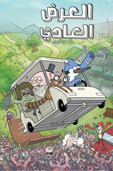 العرض العادي