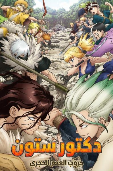 انمي دكتور ستون الموسم الثاني مدبلج