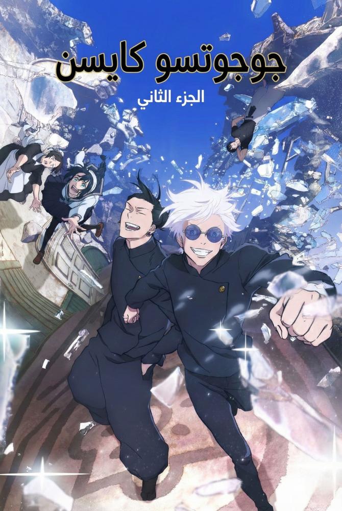 انمي جوجوتسو كايسن الموسم الثاني مدبلج بالفصحى