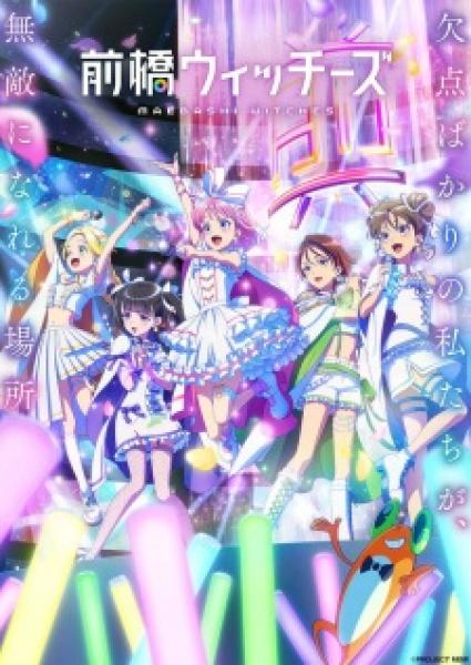 أنمي Maebashi Witches مترجم