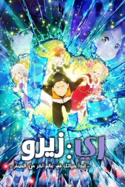 انمي ري زيرو الموسم الاول مدبلج