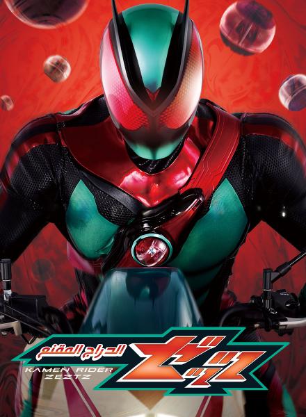 مسلسل Kamen Rider ZEZTZ مدبلج