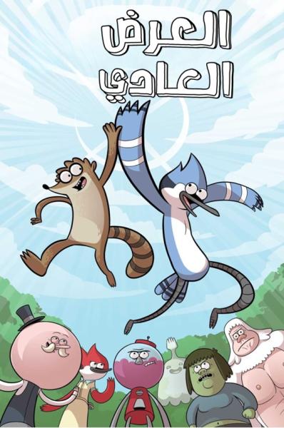 العرض العادي الموسم الثاني