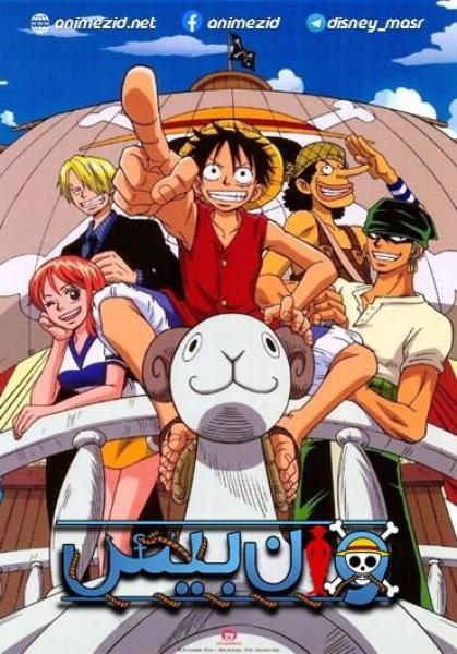 انمي ون بيس الجزء الاول مدبلج