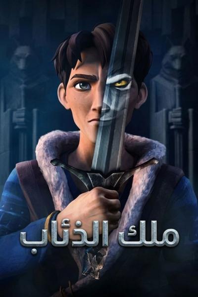 أنمي ملك الذئاب مدبلج