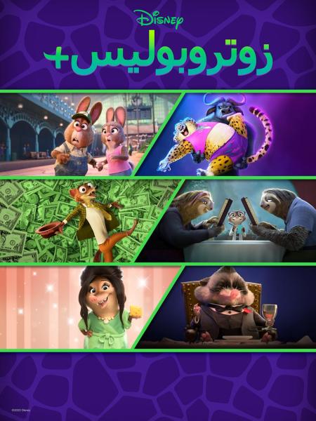 زوتروبوليس+