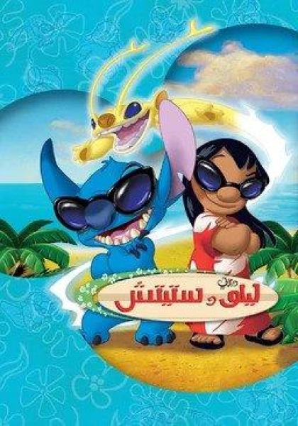 ليلو وستيتش الجزء الثاني