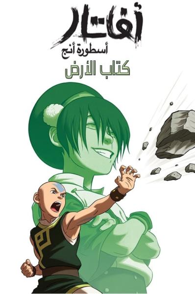 آفاتار: أسطورة أنج الكتاب الثاني الأرض