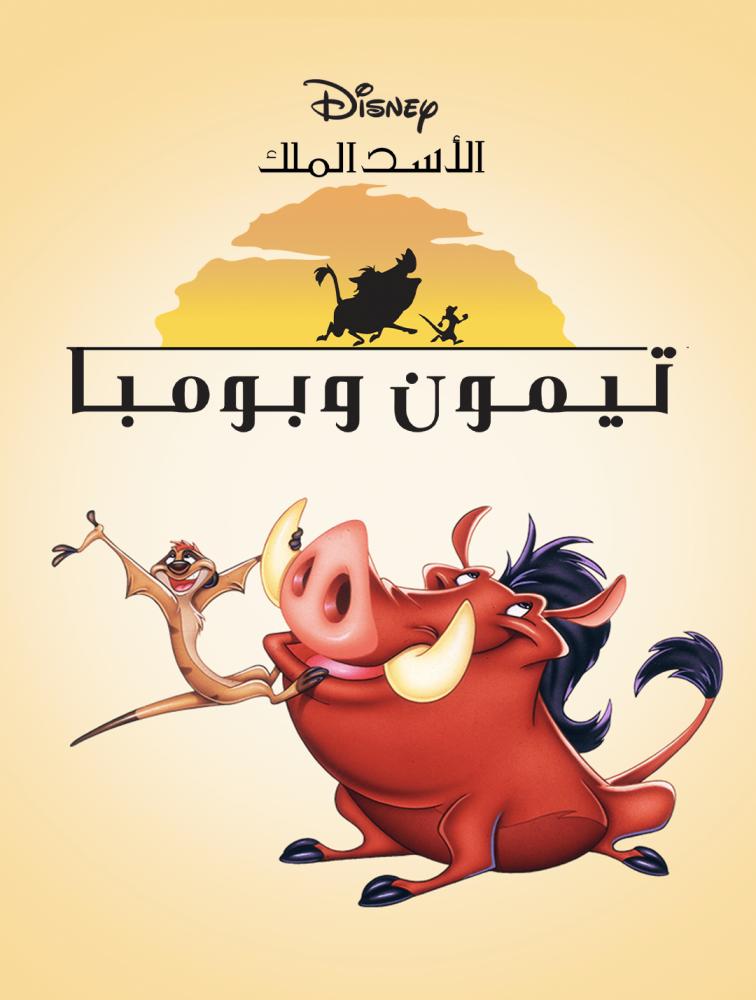 تيمون وبومبا الجزء الثالث