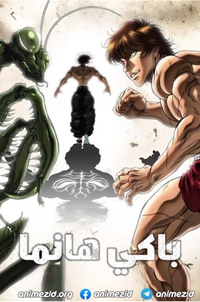انمي باكي هانما الموسم الاول مدبلج