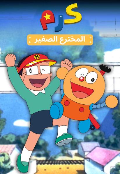 كرم المخترع الصغير مدبلج